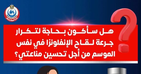 هل سأكون بحاجة لتكرار جرعة لقاح الأنفلونزا فى نفس الموسم لتحسين المناعة؟