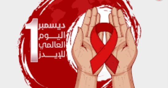 اليوم العالمى للإيدز 2025.. فيروس أودى بحياة 44,1 مليون شخص حتى الآن