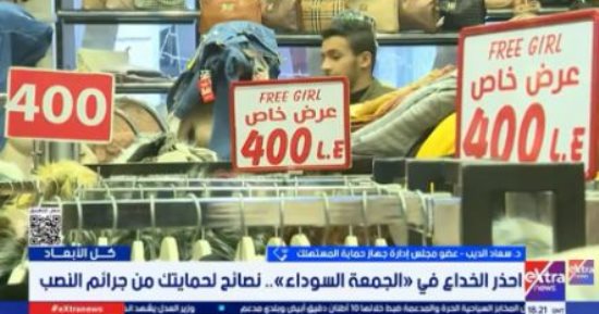حماية المستهلك: لا تنخدعوا بالإعلانات المضللة وعروض التخفيضات الوهمية