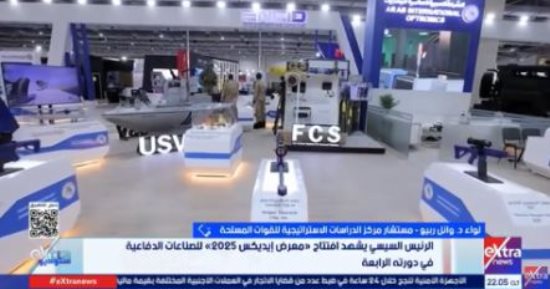 اللواء وائل ربيع لـ ستوديو إكسترا: إيديكس 2025 يعكس قوة مصر العسكرية