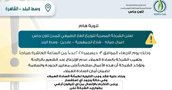 أعمال صيانة.. "تاون جاس" لسكان وسط البلد: لا تنزعجوا من رائحة الغاز