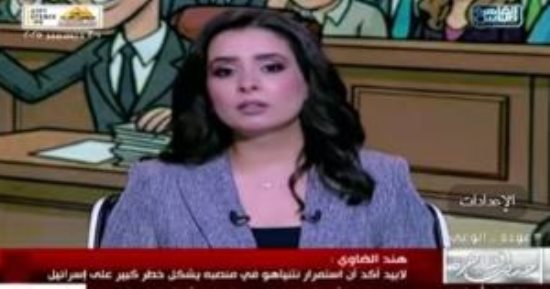 هند الضاوي: نتنياهو يستنجد طلبًا للعفو للهروب من قضايا الفساد