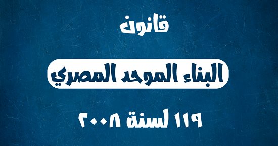 اشتراطات بقانون البناء لحماية العقارات ضد المخاطر.. اعرفها
