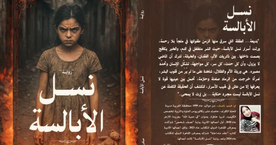 نسل الأبالسة.. رواية جديدة لـ مى ناصف عن إرث ريا وسكينة