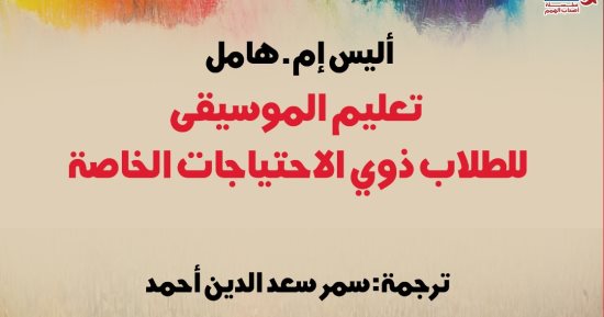 اقرأ فى اليوم العالمى لذوى الاحتياجات.. تعليم الموسيقى 