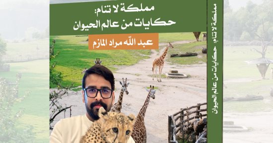 صدور "مملكة لا تنام.. حكايات من عالم الحيوان" لـ عبد الله مراد المازم