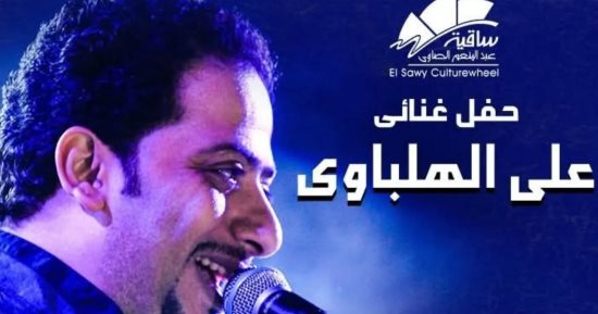 على الهلباوى يلتقى بجمهور ساقية الصاوى غدا الجمعة