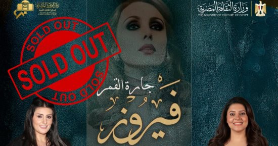 نفاد تذاكر حفل أغانى جارة القمر فيروز بدار الأوبرا   