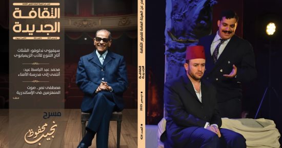مسرح نجيب محفوظ ومصطفى نصر.. أبرز ملفات مجلة الثقافة الجديدة