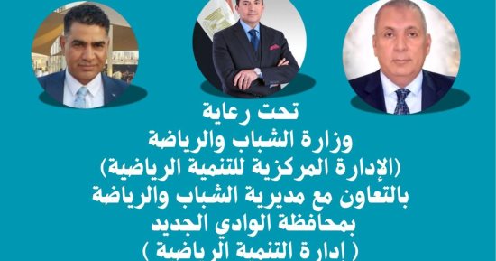 رياضة الوادى الجديد: اليوم تنفيذ فعاليات المشروع القومى للياقة البدنية
