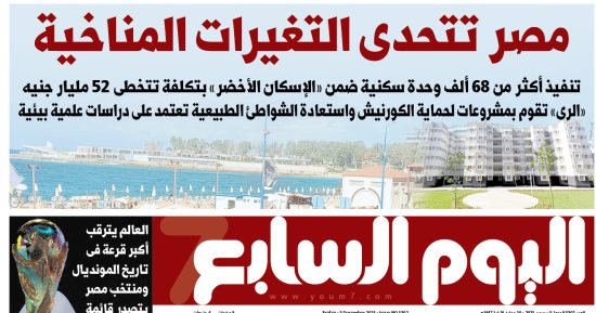 مصر تتحدى التغيرات المناخية.. غدا فى اليوم السابع