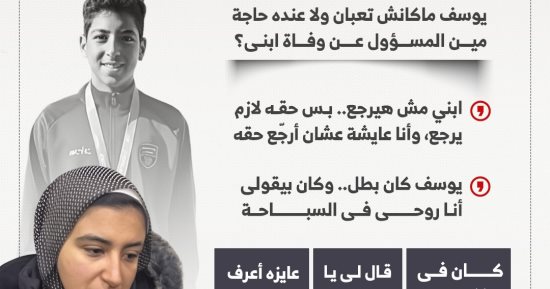 7 تصريحات بالدموع لوالدة الطفل السباح: آخر حاجة قالى إدعيلي يا ماما أرفع راسك.. إنفوجراف