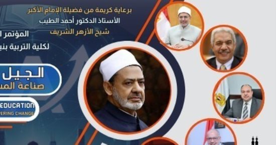 تربية بنين الأزهر تنظم مؤتمرها الدولى حول الجيل ألفا وصناعة المستقبل