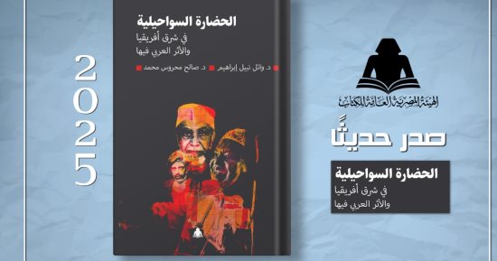 الحضارة السواحيلية والأثر العربى فيها.. أحدث إصدارات هيئة الكتاب