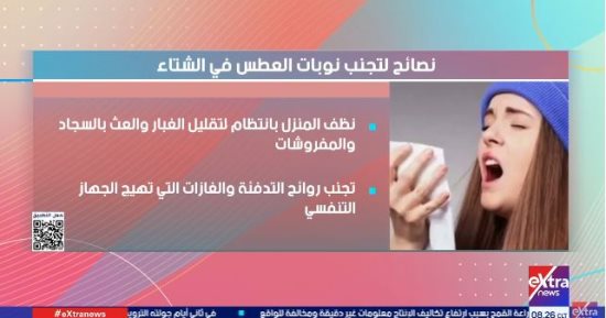 إكسترا نيوز تقدم نصائح لتجنب نوبات العطس فى الشتاء