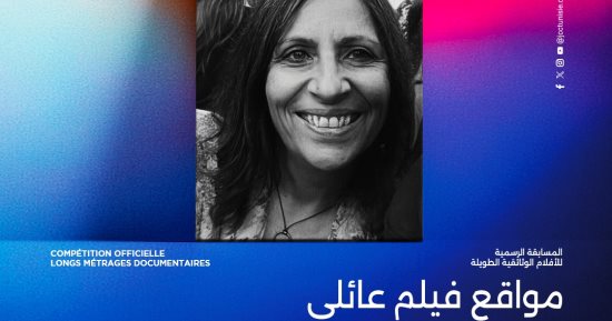 الفيلم المصرى مواقع فيلم عائلى يشارك فى الدورة 36 لأيام قرطاج