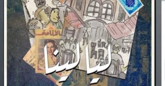 مسرحية ليالينا على مسرح نهاد صليحة 24 ديسمبر