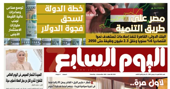 مصر على طريق التنمية.. غدا بـ"اليوم السابع"