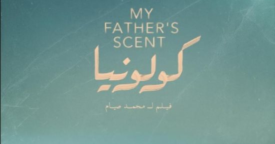 عرض فيلم كولونيا لأحمد مالك وكامل الباشا فى مهرجان البحر الأحمر اليوم