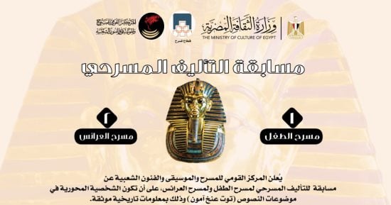 المركز القومى للمسرح يطلق مسابقة مسرحية كبرى تعيد إحياء الفرعون الذهبى