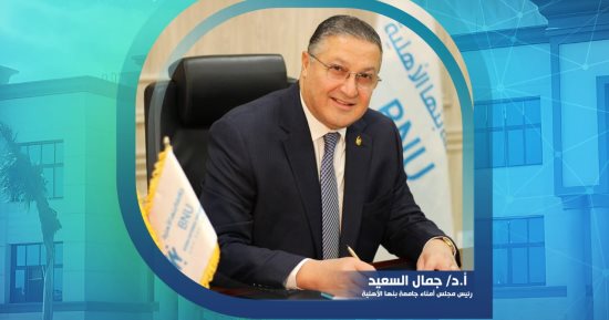 الدكتور جمال السعيد عضوًا بمجلس الجامعات الأهلية