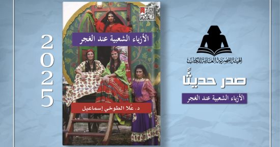 هيئة الكتاب تصدر «الأزياء الشعبية عند الغجر» يكشف الهوية جماعة عابرة للحدود
