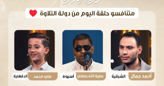 بالأسماء.. تعرف على الـ 6 متنافسين فى حلقة اليوم من برنامج دولة التلاوة