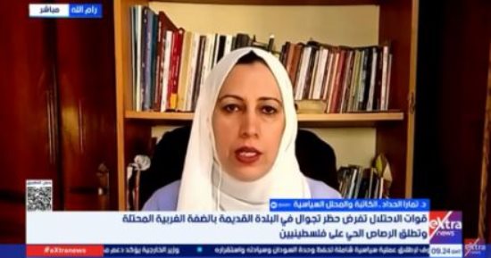 تمارا حداد: الاحتلال يستغل حرب غزة لفرض السيادة على الضفة الغربية