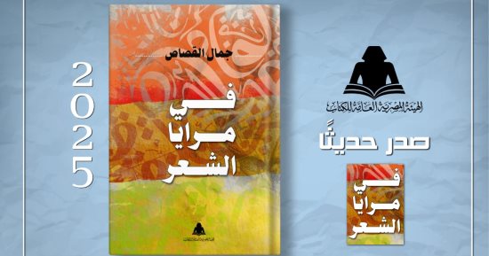 «فى مرايا الشعر» جديد هيئة الكتاب للشاعر جمال القصاص