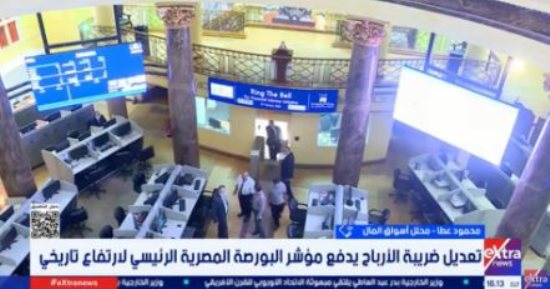 خبير: الأداء الإيجابي للبورصة نتاج تعافي الاقتصاد الكلي واستقرار سعر الصرف