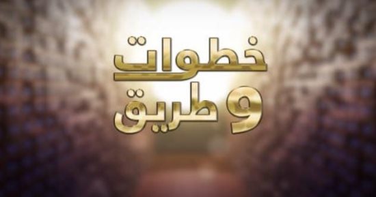 "خطوات وطريق" برنامج جديد على النيل للأخبار يرصد رحلات الإبداع في مصر والعالم العربي