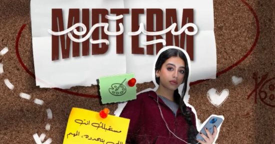 ياسمينا العبد تغنى تتر النهاية لـمسلسل ميد تيرم