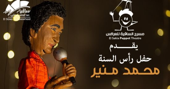 مسرح الساقية يقدم حفلا للكينج محمد منير بعرائس الماريونيت ليلة رأس السنة 