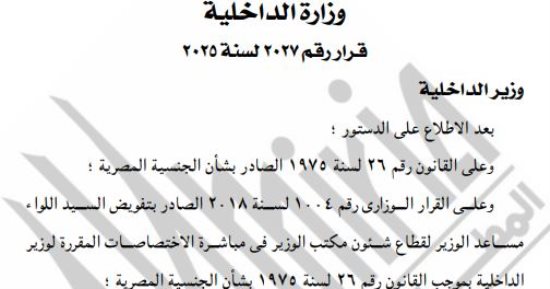 الجريدة الرسمية تنشر قرار السماح لـ42 مواطنا بالتجنيس بجنسيات أجنبية