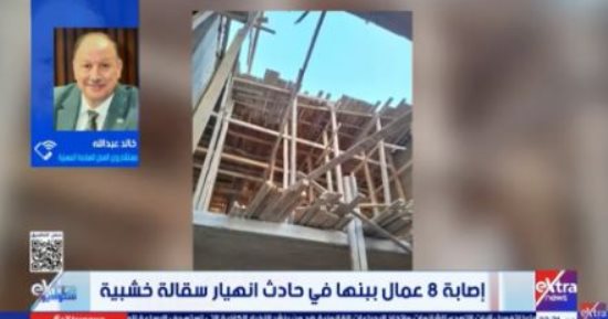 العمل لـ ستوديو إكسترا: غياب الوعي وإهمال إجراءات السلامة وراء حادث انهيار سقالة بنها