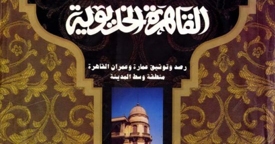 العمارة فى مصر الخديوية.. الخديوى إسماعيل يحول القاهرة إلى باريس الشرق