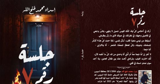 جلسة رقم 7.. رواية جديدة لـ إسراء محمد فتح الله