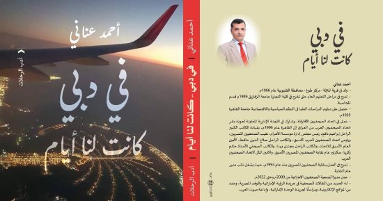 فى دبى كانت لنا أيام.. كتاب لـ أحمد عنانى عن الهوية والتراث بالإمارات