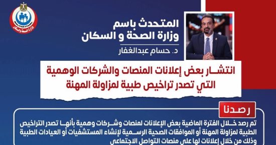 وزارة الصحة تحذر من منصات وهمية لإصدار تراخيص المستشفيات ومزاولة مهنة الطب 