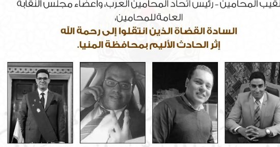 نقيب المحامين ينعى القضاة الأربعة ضحايا الحادث الأليم بالمنيا