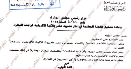 قرار بإعادة تشكيل اللجنة الوطنية فى إطار عضوية مصر بالآلية الأفريقية المراجعة النظراء