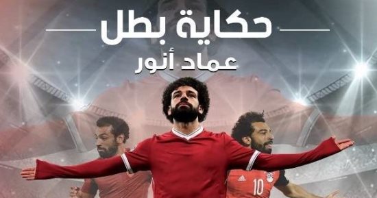 محمد صلاح حكاية بطل.. كتاب يسرد سيرة الملك المصرى