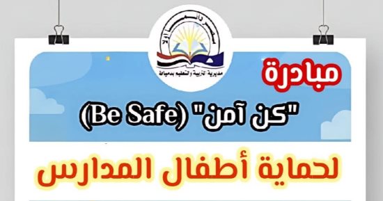 تعليم دمياط تطلق مبادرة درع لحماية أطفال المدارس