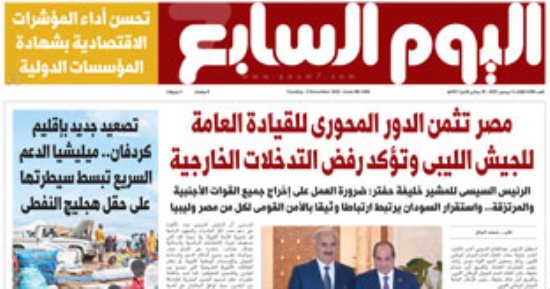 عدد اليوم السابع 09-12-2025