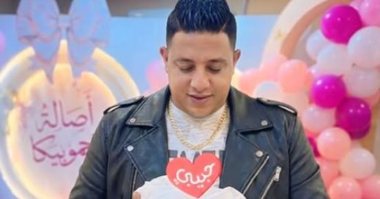 حمو بيكا يرزق بمولودته الجديدة ويطلق عليها اسم اصالة