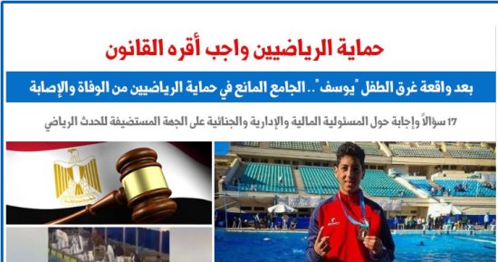 الجامع المانع فى حماية الرياضيين من الوفاة والإصابة بعد واقعة غرق الطفل يوسف