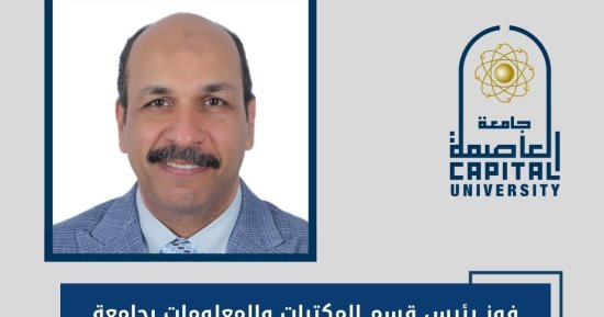 فوز رئيس قسم المكتبات بجامعة العاصمة بمنصب رئيس الاتحاد العربى للمكتبات