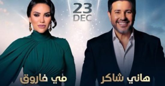 هانى شاكر ومى فاروق فى أوبرا دبى آخر ديسمبر