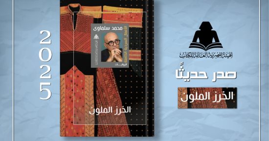 هيئة الكتاب تعيد إصدار الخرز الملون لـ محمد سلماوى