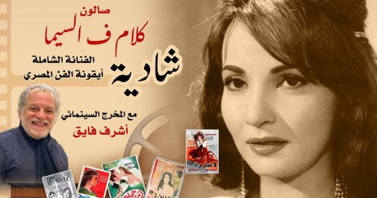 بحضور أقاربها وصناع الفن.. كلام فى السيما يحتفل بمشوار شادية فى الهناجر